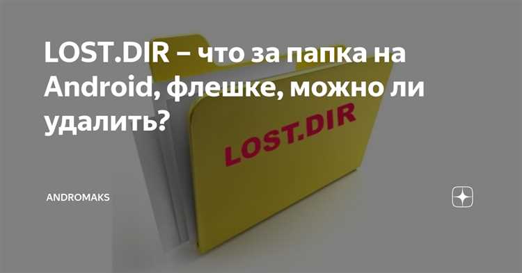 Папка LOSTDIR на Android: содержание и возможности удаления
