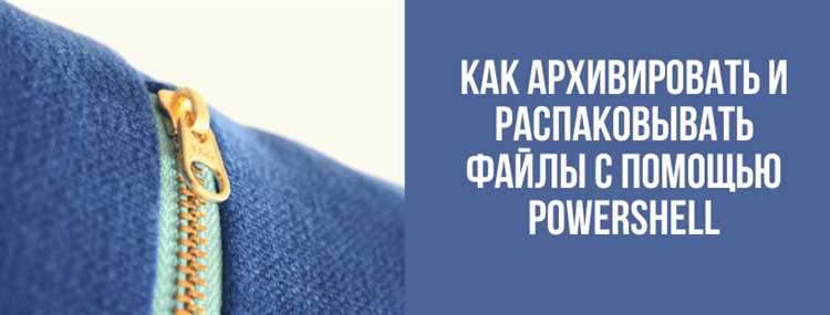 Применение расширенных функций в PowerShell для ZIP