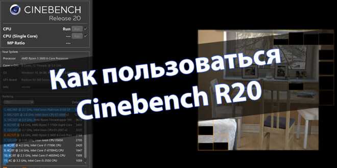 Улучшение производительности на основе данных CineBench