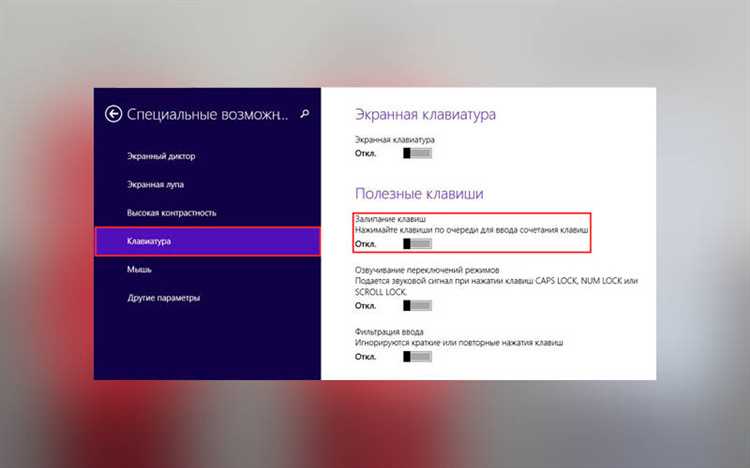 Как отключить залипание клавиш в Windows 7, Windows 8 и Windows 8.1: Пошаговая инструкция