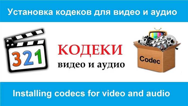 Как скачать кодеки на мобильные устройства