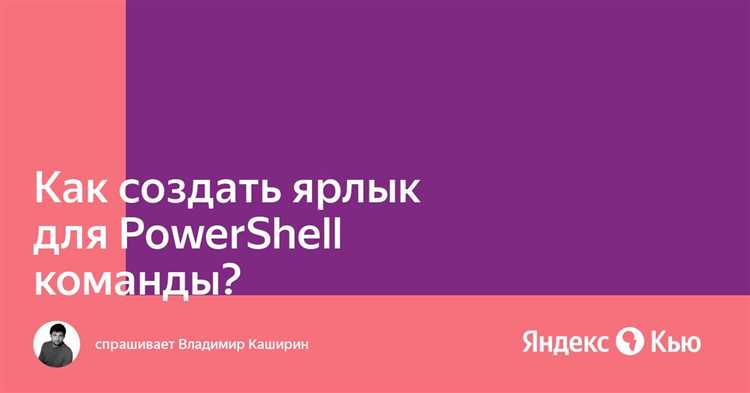 Что такое ярлык в контексте PowerShell?