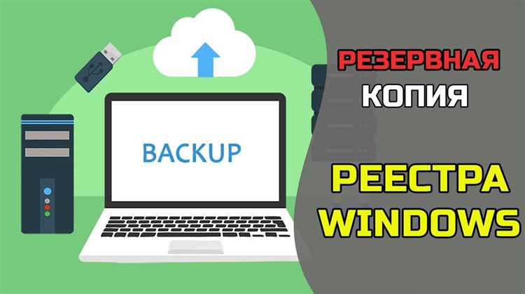 Создание точной копии реестра Windows 10