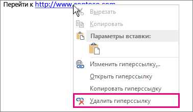 Удаление гиперссылок в Word