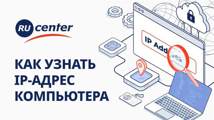 Использование команды ipconfig