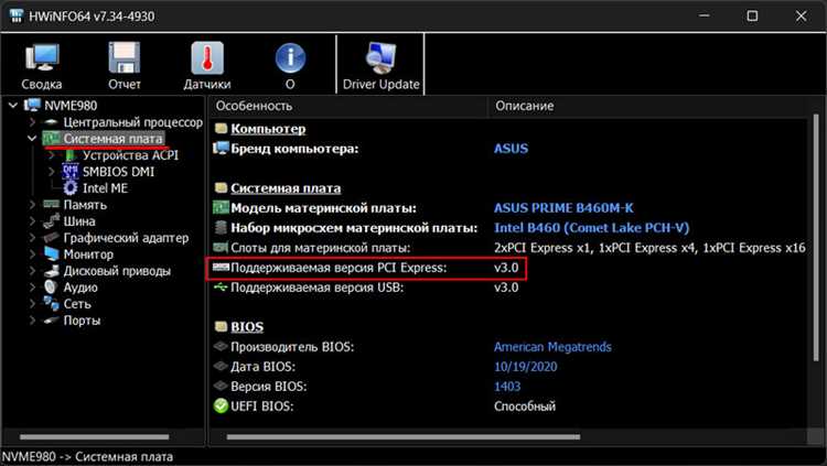 Для оптимизации работы вашего компьютера важно знать, какой интерфейс поддерживает ваша материнская плата. Эта информация может помочь вам в выборе совместимых устройств и обновлении системных компонентов. Если вам требуется узнать, какой именно интерфейс установлен в вашем компьютере, важно определить его поколение и пропускную способность. Разные поколения поддерживают различное количество линий и скорость передачи данных.