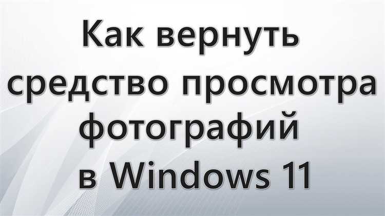Как быстро вернуть старый просмотрщик фотографий