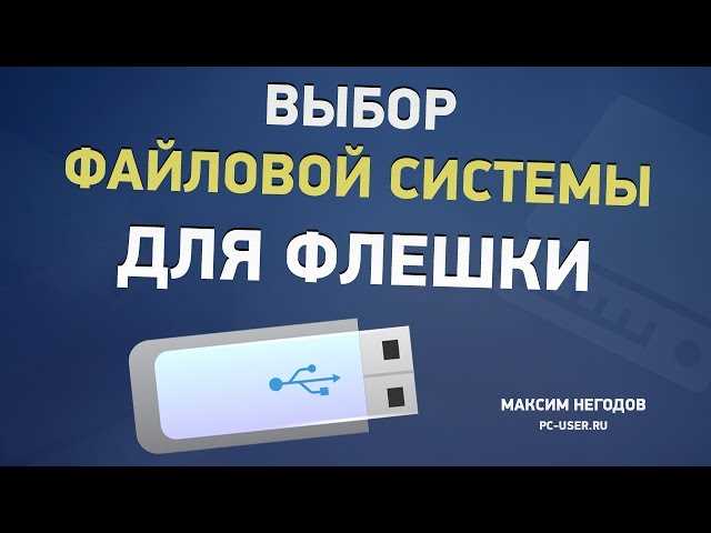 Преимущества и недостатки каждой файловой системы