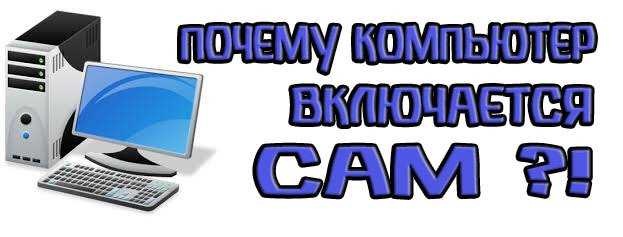 Как отключить пробуждение по сети