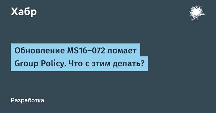 Причины неисправности некоторых политик группового доступа после обновления MS16-072