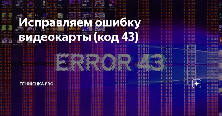 Что такое ошибка «Код 43» и причины её возникновения