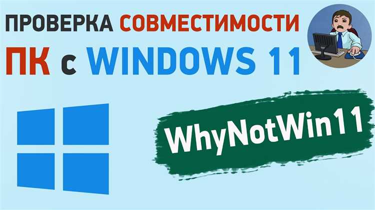 Вот план для информационного раздела: Проверка готовности к Windows 11